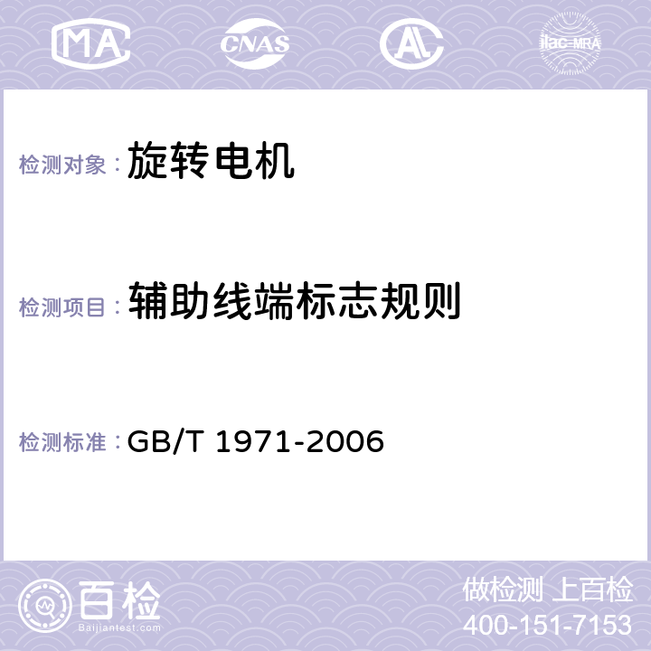 辅助线端标志规则 旋转电机 线端标志与旋转方向 GB/T 1971-2006