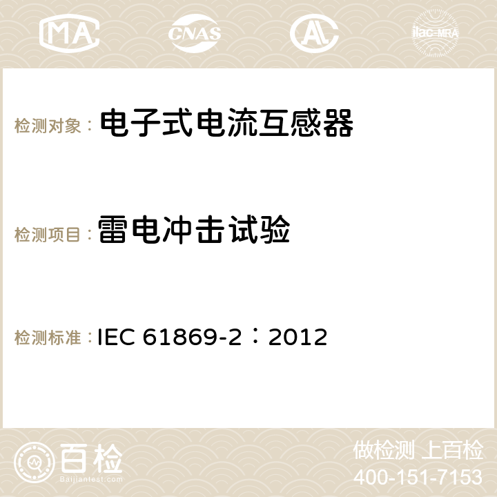 雷电冲击试验 互感器 第2部分：电流互感器的补充要求 IEC 61869-2：2012 7.4.1,7.4.2