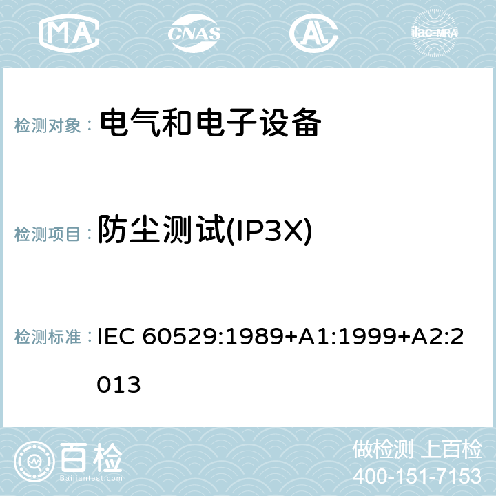 防尘测试(IP3X) 外壳防护等级(IP代码) IEC 60529:1989+A1:1999+A2:2013 13.2