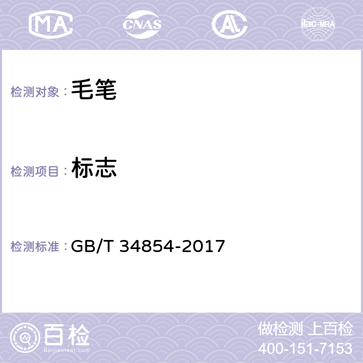 标志 文房四宝 毛笔 GB/T 34854-2017 7.1