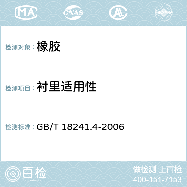 衬里适用性 GB/T 18241.4-2006 【强改推】橡胶衬里 第4部分:烟气脱硫衬里