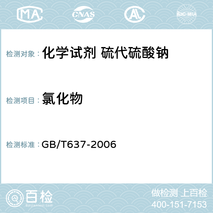氯化物 GB/T 637-2006 化学试剂 五水合硫代硫酸钠(硫代硫酸钠)
