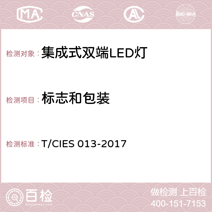 标志和包装 集成式双端LED灯 安全要求 T/CIES 013-2017 5