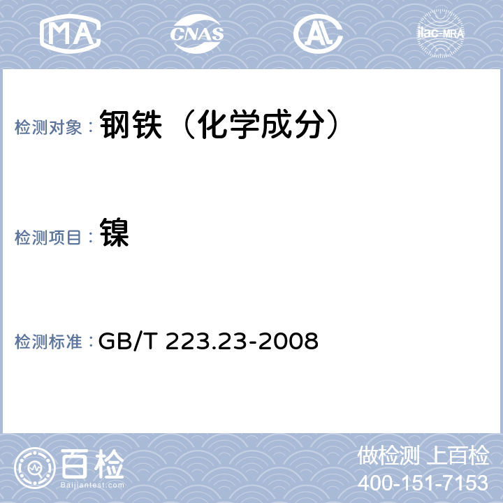 镍 钢铁及合金 镍含量的测定 丁二酮肟分光光度法 GB/T 223.23-2008