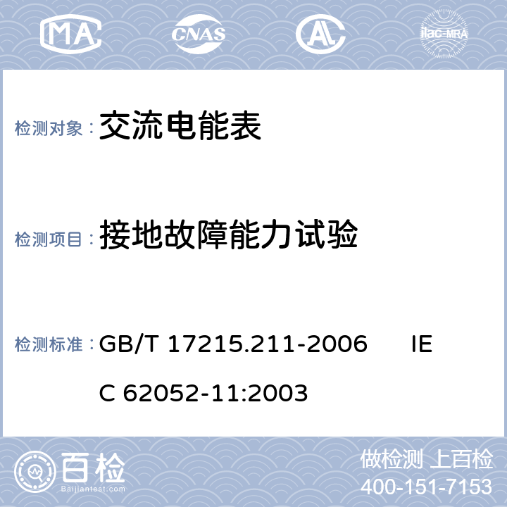 接地故障能力试验 交流电测量设备 通用要求、试验和试验条件 第11部分：测量设备 GB/T 17215.211-2006 IEC 62052-11:2003 7.4