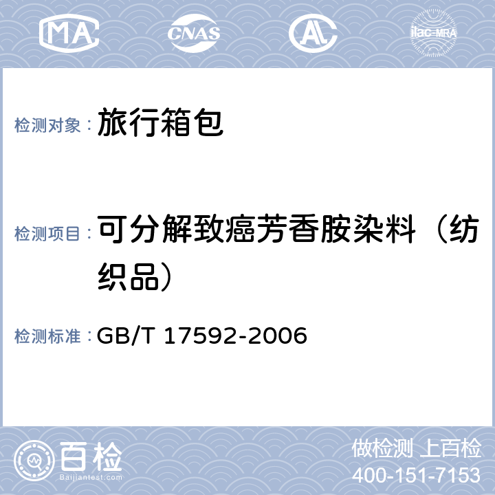 可分解致癌芳香胺染料（纺织品） 纺织品 禁用偶氮染料的测定 GB/T 17592-2006 5.3