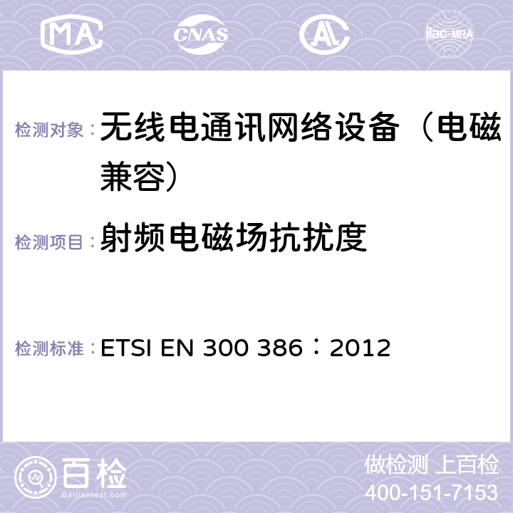 射频电磁场抗扰度 ETSI EN 300 386 电磁兼容和无线电频谱事务(ERM);无线电通讯网络设备;电磁兼容(EMC)要求 ：2012 5.5