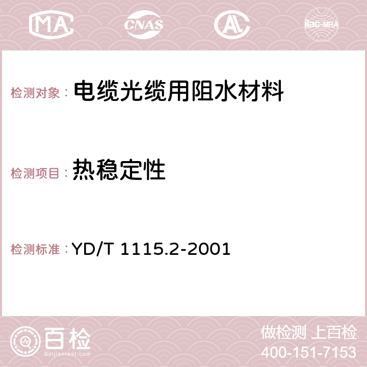 热稳定性 通信电缆光缆用阻水材料 第2部分：阻水纱 YD/T 1115.2-2001