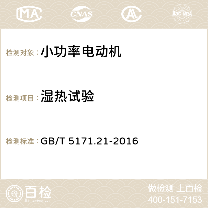 湿热试验 小功率电动机 第21部分：通用试验方法 GB/T 5171.21-2016 9.16