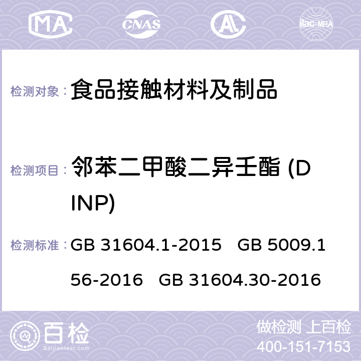 邻苯二甲酸二异壬酯 (DINP) 食品安全国家标准 食品接触材料及制品 迁移试验通则 食品安全国家标准 食品接触材料及制品 迁移试验预处理方法通则 食品安全国家标准 食品接触材料及制品 邻苯二甲酸酯的测定和迁移量的测定 GB 31604.1-2015 GB 5009.156-2016 GB 31604.30-2016