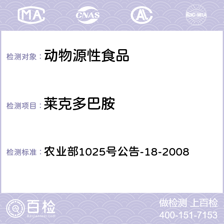 莱克多巴胺 动物源性食品中β—受体激动剂残留检测—液相色谱—串联质谱法 农业部1025号公告-18-2008