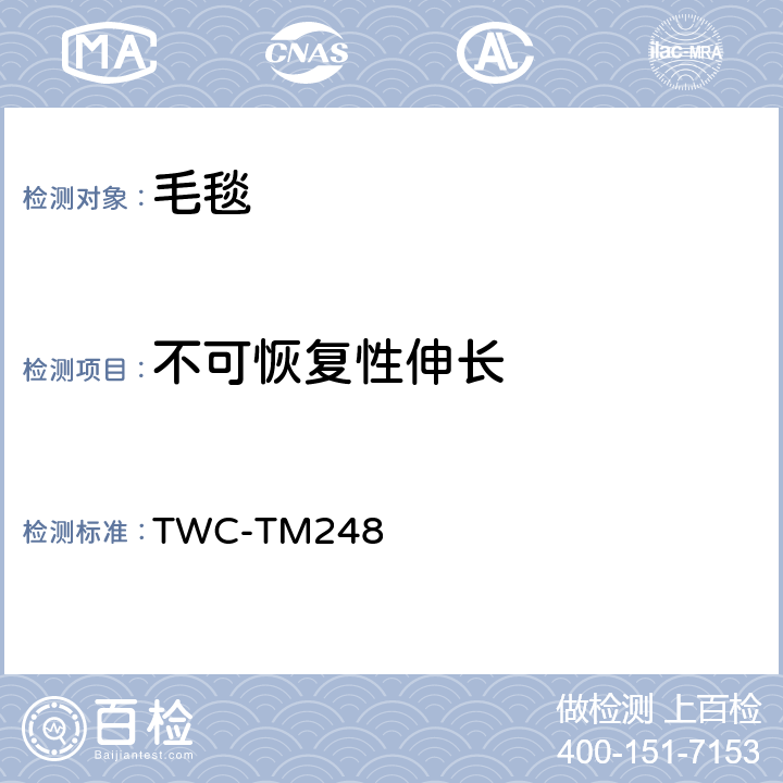 不可恢复性伸长 TWC-TM248 毛毯织物的不可回复性伸长性能试验方法 