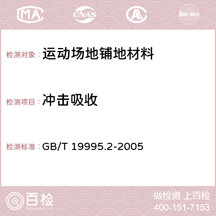 冲击吸收 天然材料体育场地使用要求及检验方法 第2部分:综合体育场馆木地板场地 GB/T 19995.2-2005 6.2.1