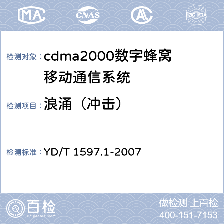 浪涌（冲击） 2GHZ cdma2000数字蜂窝移动通信系统电磁兼容性要求和测量方法 第1部分：用户设备及其辅助设备 YD/T 1597.1-2007 9.4.1