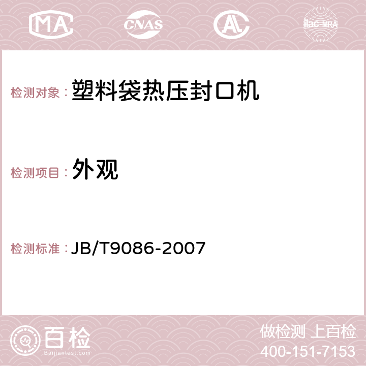 外观 塑料袋热压封口机 JB/T9086-2007 5.18