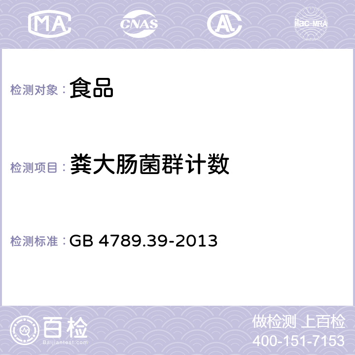 粪大肠菌群计数 食品安全国家标准 食品微生物学检验 粪大肠菌群计数检验 GB 4789.39-2013