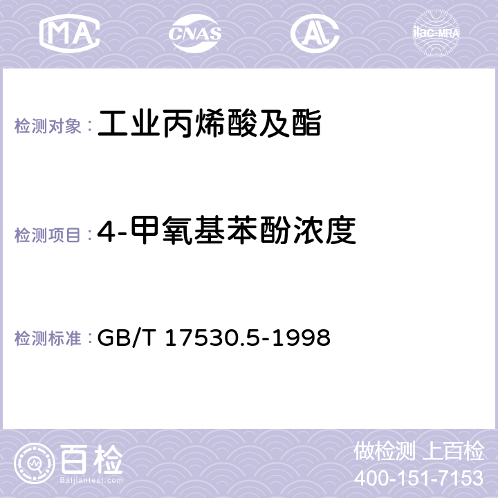 4-甲氧基苯酚浓度 工业丙烯酸及酯中阻聚剂的测定 GB/T 17530.5-1998 7