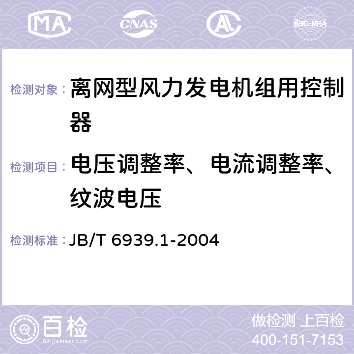 电压调整率、电流调整率、纹波电压 离网型风力发电机组用控制器 第1部分：技术条件 JB/T 6939.1-2004 6.1.7