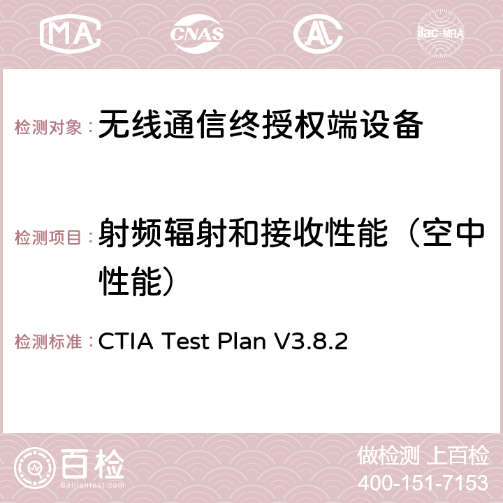 射频辐射和接收性能（空中性能） 无线设备空中接口性能测试计划,射频辐射功率和接收机性能测试方法 CTIA Test Plan V3.8.2