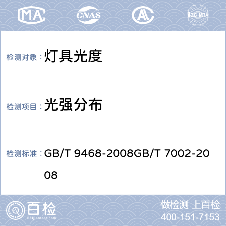 光强分布 灯具分布光度测量的一般要求 
投光照明灯具光度测试 GB/T 9468-2008
GB/T 7002-2008 5