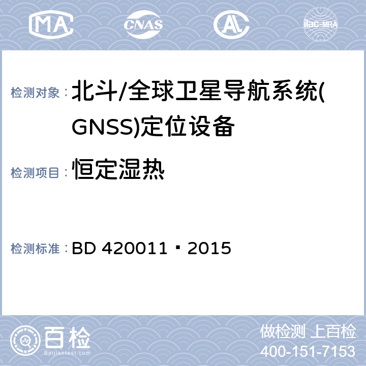 恒定湿热 北斗/全球卫星导航系统(GNSS)定位设备通用规范 BD 420011—2015 5.7.4