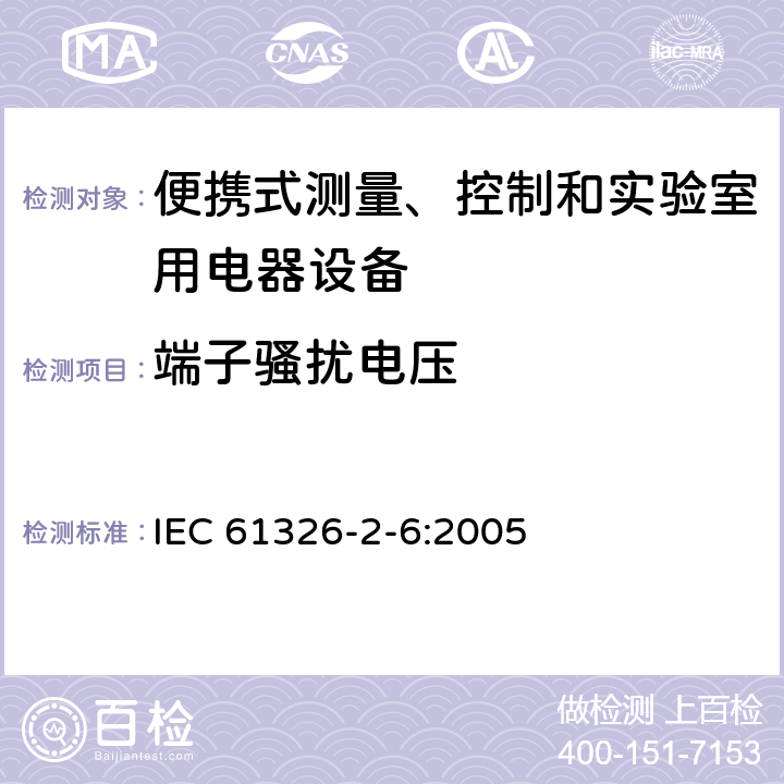 端子騷擾電壓 測量、控制盒實驗室用的設備 電磁兼容性要求 第26部分：特殊要求 體外診斷（IVD）醫療設備 IEC 61326-2-6:2005