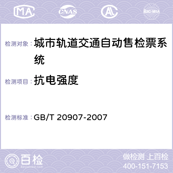 抗电强度 城市轨道交通自动售检票系统技术条件 GB/T 20907-2007 6.2.4.1