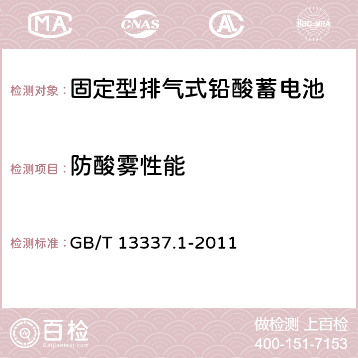 防酸雾性能 固定型排气式铅酸蓄电池技术条件 GB/T 13337.1-2011 6.7