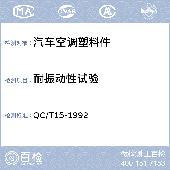 耐振动性试验 汽车塑料制品通用 试验方法 QC/T15-1992 5.6