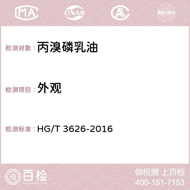 外观 丙溴磷乳油 HG/T 3626-2016 3.1