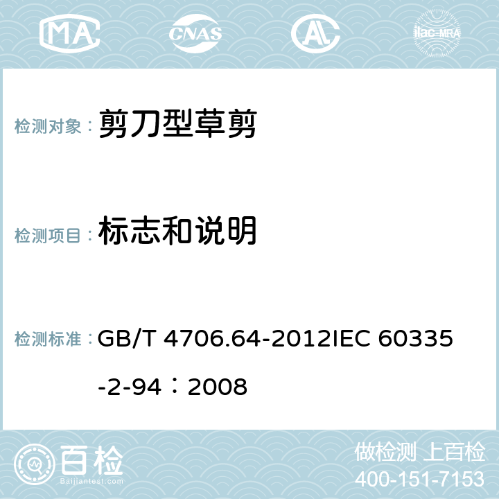 标志和说明 家用和类似用途电器的安全 剪刀型草剪的专用要求 GB/T 4706.64-2012
IEC 60335-2-94：2008 7