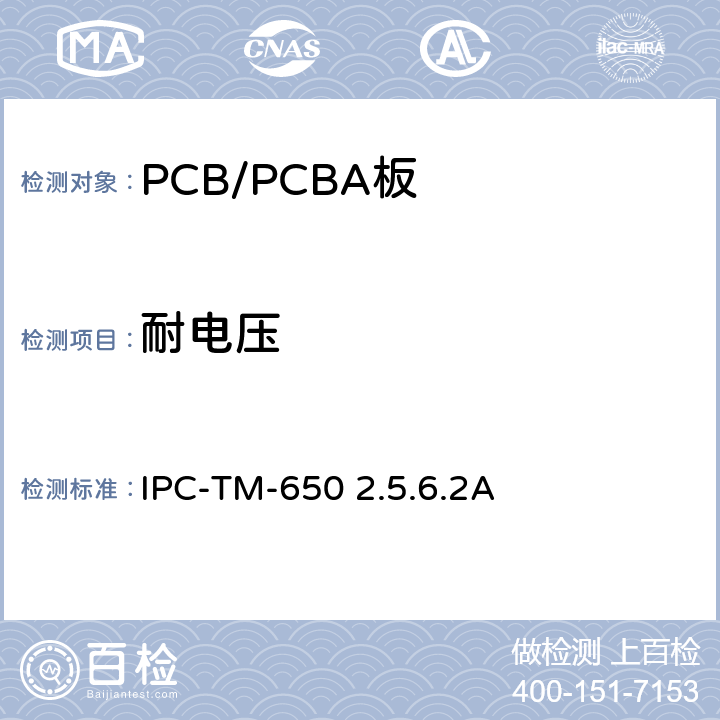耐电压 IPC-TM-650 印制板材料的击穿强度  2.5.6.2A