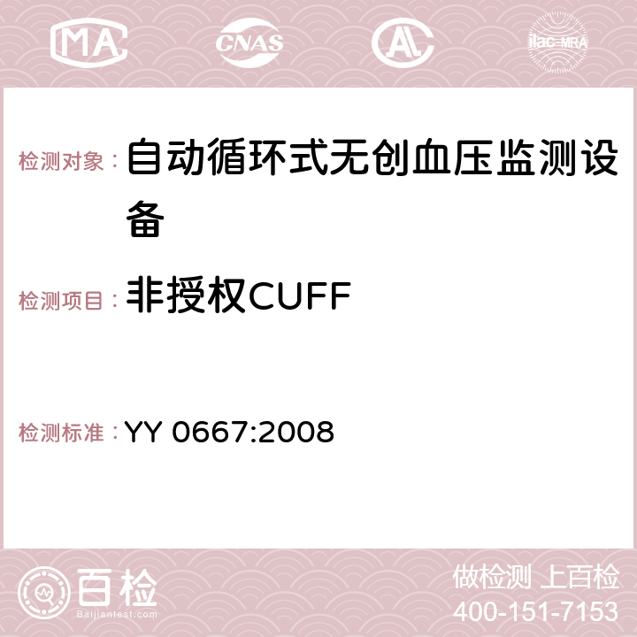 非授权CUFF YY 0667-2008 医用电气设备 第2-30部分:自动循环无创血压监护设备的安全和基本性能专用要求