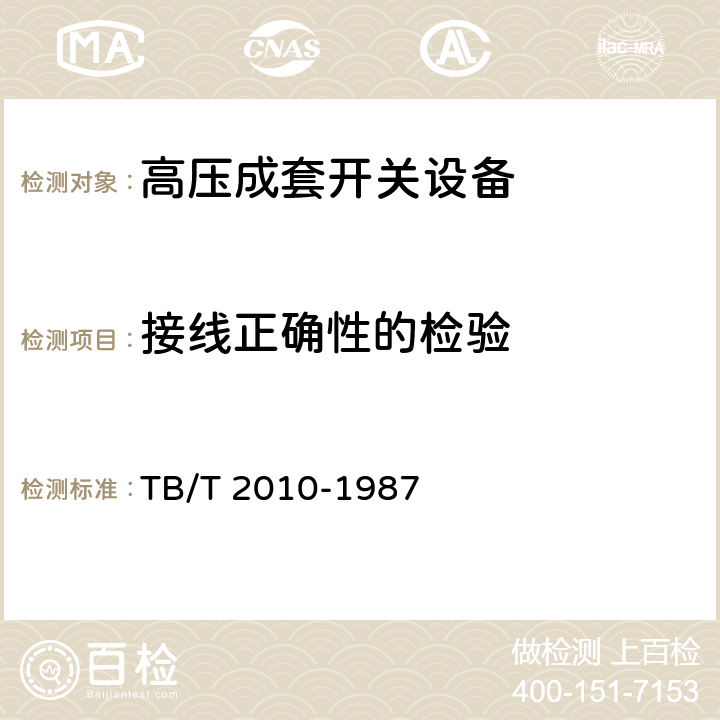 接线正确性的检验 TB/T 2010-1987 27.5KV交流电气化铁道开关柜技术条件