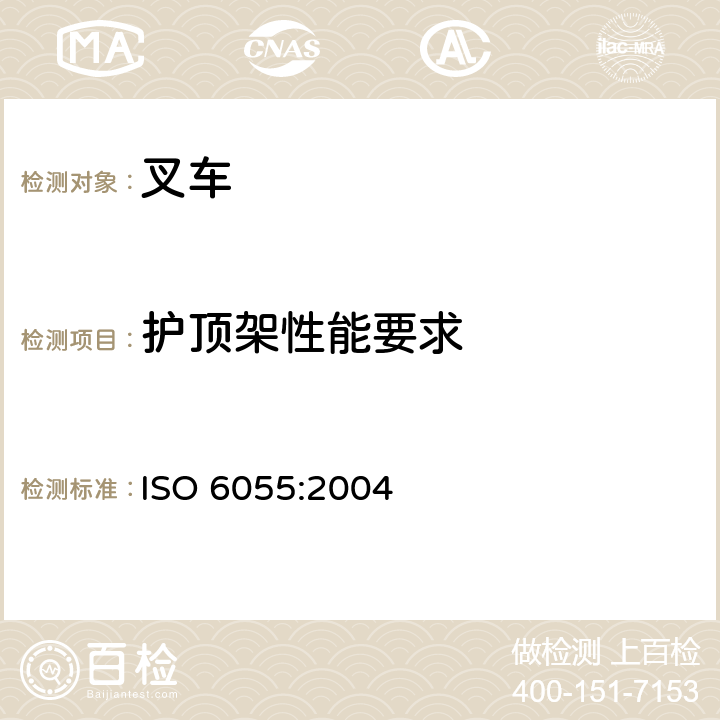 护顶架性能要求 ISO 6055:2004 工业车辆 护顶架 技术要求和试验方法  3.5