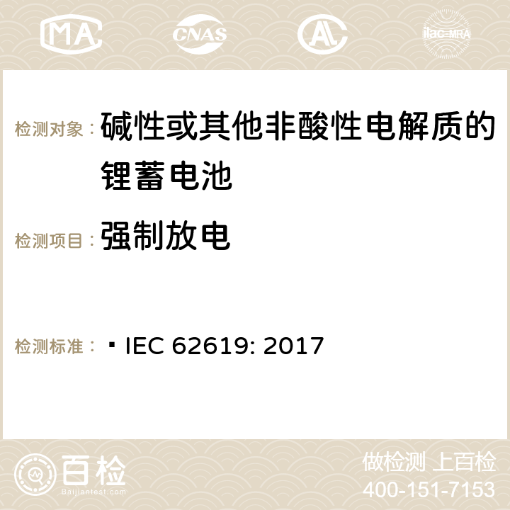 强制放电 含碱性或其他非酸性电解质的蓄电池和蓄电池组-工业应用的锂蓄电池和锂蓄电池组的安全要求  IEC 62619: 2017 7.2.6