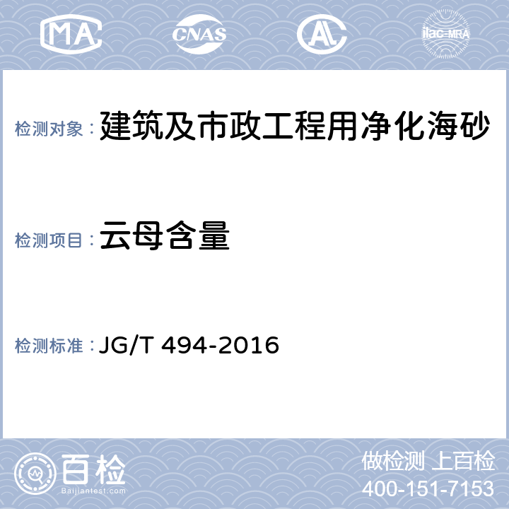 云母含量 建筑及市政工程用净化海砂 JG/T 494-2016 6.6