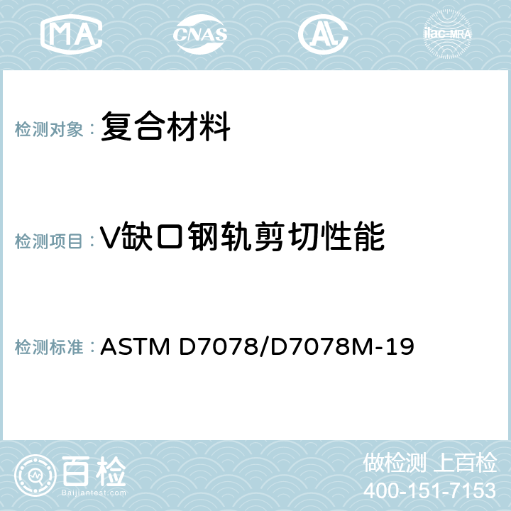 V缺口钢轨剪切性能 《V缺口钢轨剪切性能测试标准试验方法》 ASTM D7078/D7078M-19