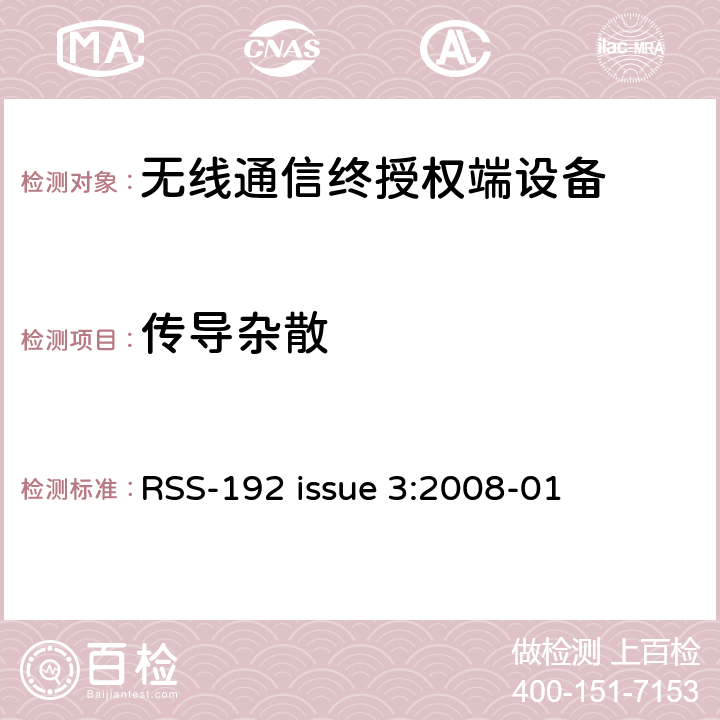 传导杂散 操作在频段3450MHz-3650MHz频段的固定无线电接入备 RSS-192 issue 3:2008-01