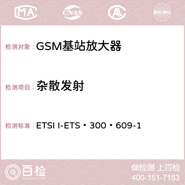 杂散发射 《数字蜂窝电信系统（第2阶段）;基站系统（BSS）设备规范;第1部分：无线电方面》 ETSI I-ETS 300 609-1 6.6