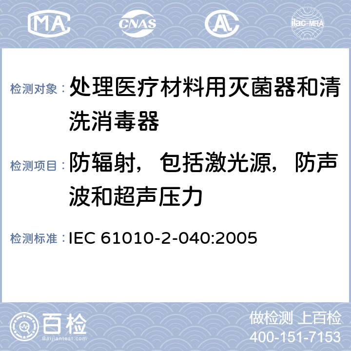 防辐射，包括激光源，防声波和超声压力 测量,控制和实验室用电气设备的安全要求.第2-040部分:处理医疗材料用灭菌器和清洗消毒器的特殊要求 IEC 61010-2-040:2005 12