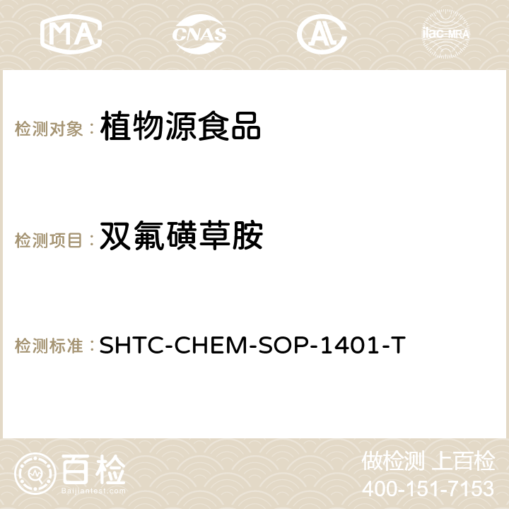 双氟磺草胺 茶叶中504种农药及相关化学品残留量的测定 气相色谱-串联质谱法和液相色谱-串联质谱法 SHTC-CHEM-SOP-1401-T