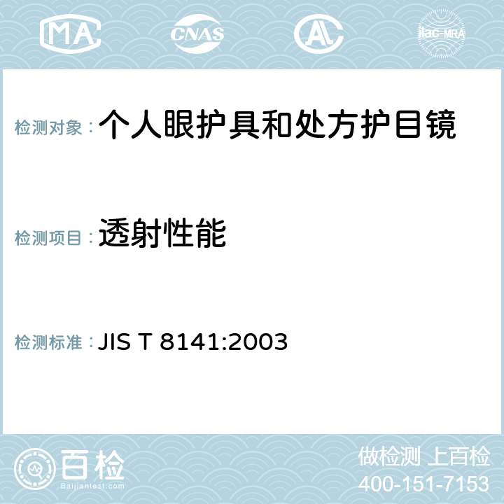 透射性能 抗光学辐射 - 个人眼睛保护装置 JIS T 8141:2003 5.1(f)~5.1(g)