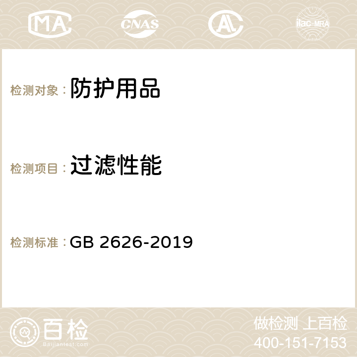 过滤性能 GB 2626-2019 呼吸防护 自吸过滤式防颗粒物呼吸器