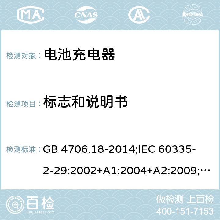 标志和说明书 家用和类似用途电器的安全　电池充电器的特殊要求 GB 4706.18-2014;
IEC 60335-2-29:2002+A1:2004+A2:2009;
EN 60335-2-29:2004+A2:2010;
AS/NZS60335.2.29:2004+A1:2004+A2:2010 7