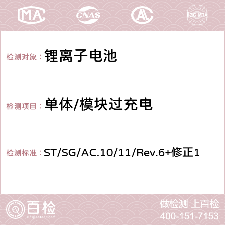 单体/模块过充电 《关于危险货物运输的建议书 试验和标准手册》 ST/SG/AC.10/11/Rev.6+修正1 38.3.4.7