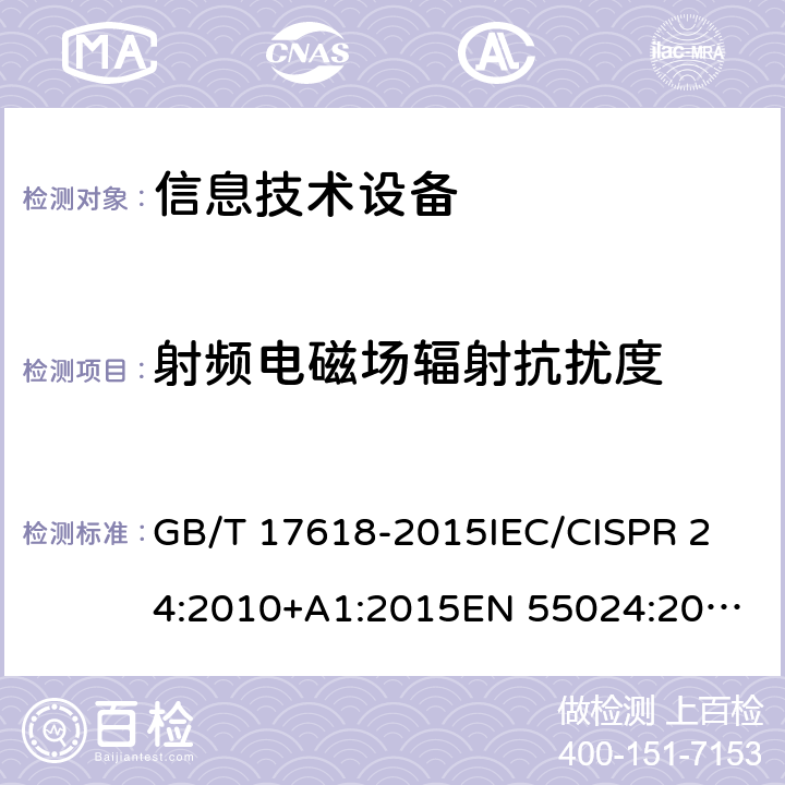 射频电磁场辐射抗扰度 信息技术设备抗扰度限值和测量方法 GB/T 17618-2015
IEC/CISPR 24:2010+A1:2015
EN 55024:2010+A1:2015
EN 55024:2010 条款 8