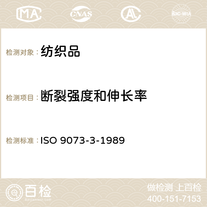 断裂强度和伸长率 纺织品 非织造布试验方法 第3部分-断裂强度和伸长的测定 ISO 9073-3-1989