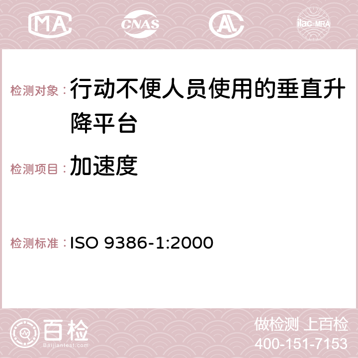 加速度 《行动不便人员使用的动力升降平台 安全;尺寸和操作功能规范 第1部分：垂直升降平台》 ISO 9386-1:2000