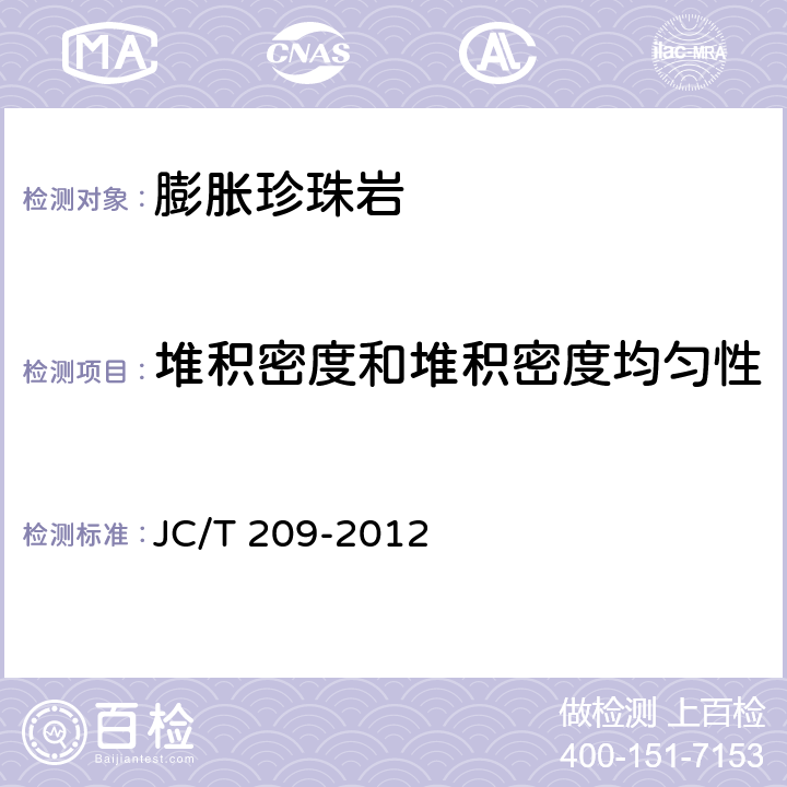 堆积密度和堆积密度均匀性 《膨胀珍珠岩》 JC/T 209-2012 （附录A）